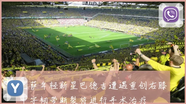 巴萨年轻新星巴德吉遭遇重创右膝十字韧带断裂将进行手术治疗