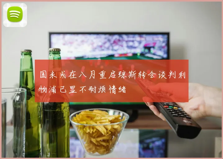国米或在八月重启琼斯转会谈判利物浦已显不耐烦情绪