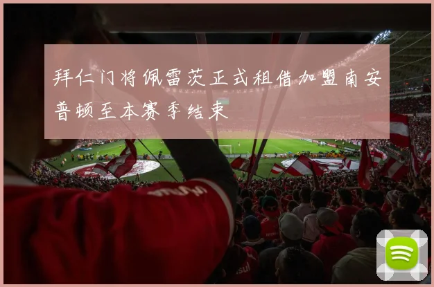 拜仁门将佩雷茨正式租借加盟南安普顿至本赛季结束