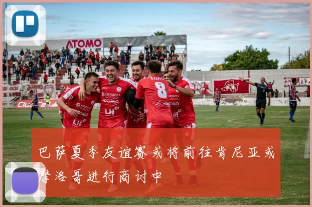 巴萨夏季友谊赛或将前往肯尼亚或摩洛哥进行商讨中