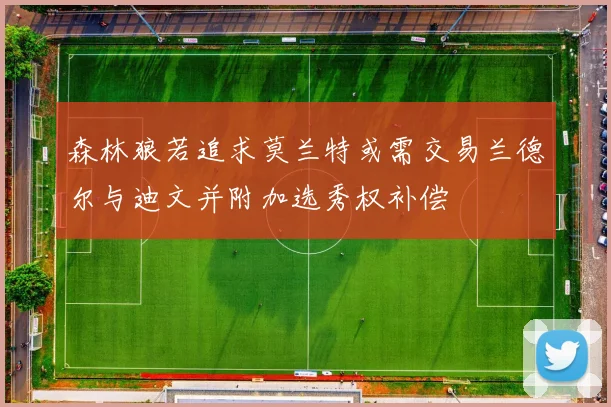 森林狼若追求莫兰特或需交易兰德尔与迪文并附加选秀权补偿