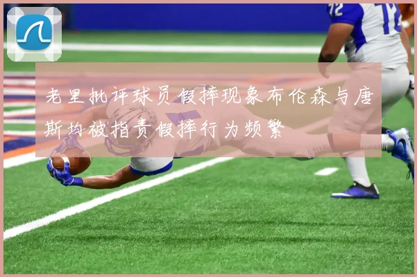 老里批评球员假摔现象布伦森与唐斯均被指责假摔行为频繁