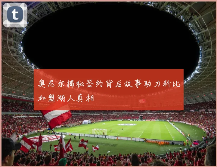 奥尼尔揭秘签约背后故事助力科比加盟湖人真相