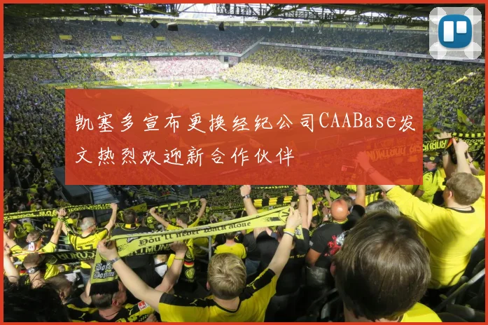 凯塞多宣布更换经纪公司CAABase发文热烈欢迎新合作伙伴