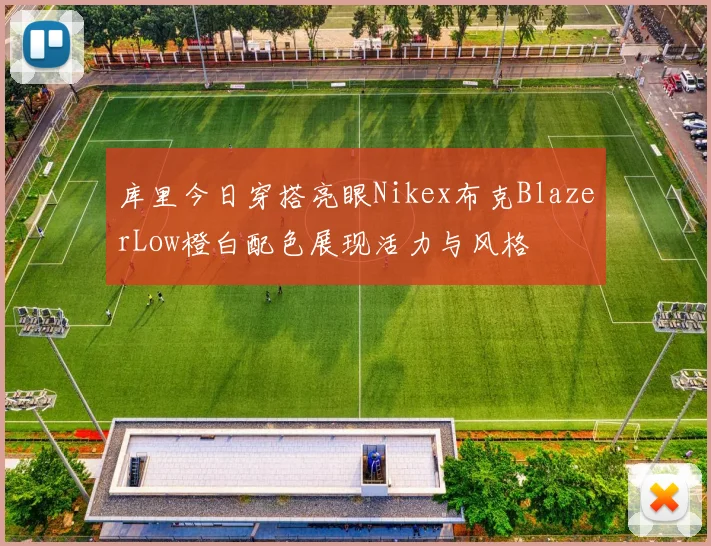 库里今日穿搭亮眼Nikex布克BlazerLow橙白配色展现活力与风格
