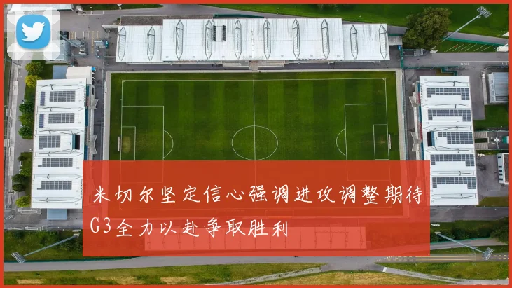 米切尔坚定信心强调进攻调整期待G3全力以赴争取胜利