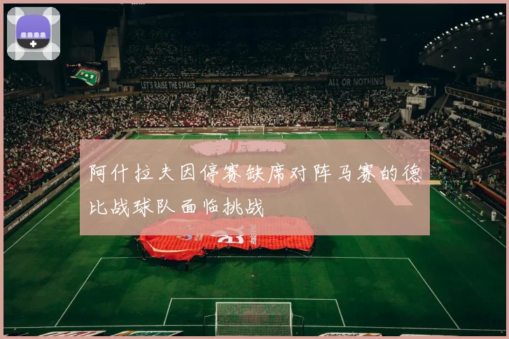 阿什拉夫因停赛缺席对阵马赛的德比战球队面临挑战
