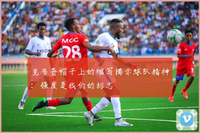 克洛普帽子上的缩写揭示球队精神：强度是我们的标志