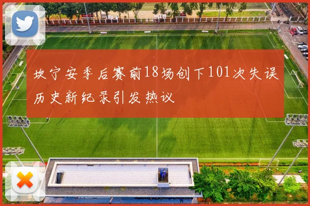 坎宁安季后赛前18场创下101次失误历史新纪录引发热议