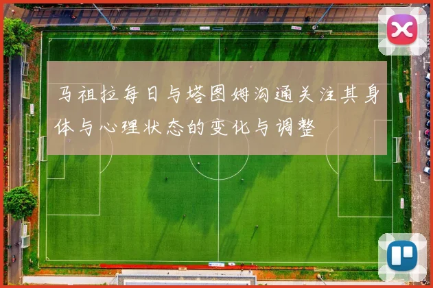 马祖拉每日与塔图姆沟通关注其身体与心理状态的变化与调整