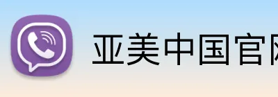 亚美中国官网 Logo